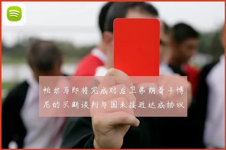 帕尔马即将完成对后卫弗朗哥卡博尼的买断谈判与国米接近达成协议