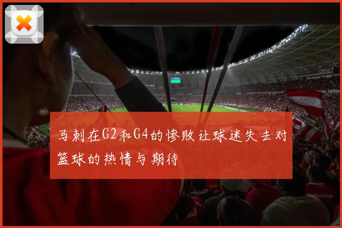马刺在G2和G4的惨败让球迷失去对篮球的热情与期待