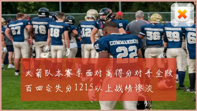 火箭队本赛季面对高得分对手全败百回合失分1215以上战绩惨淡