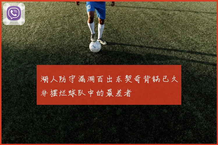 湖人防守漏洞百出东契奇背锅已久非摆烂球队中的最差者