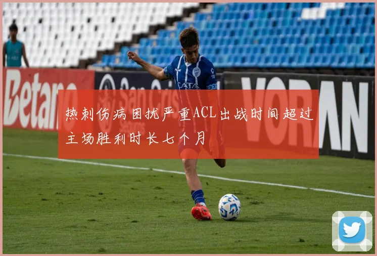 热刺伤病困扰严重ACL出战时间超过主场胜利时长七个月