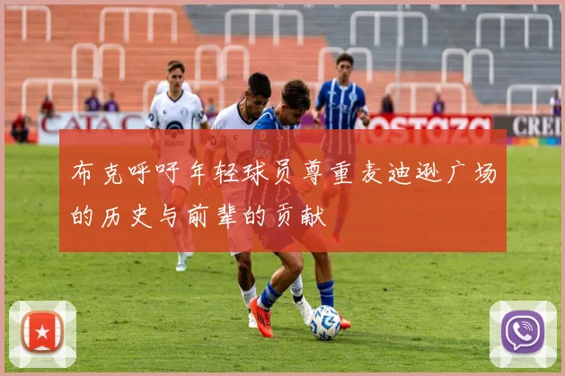 布克呼吁年轻球员尊重麦迪逊广场的历史与前辈的贡献